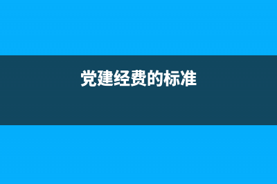 党建经费的1%必须计提吗?(党建经费的标准)