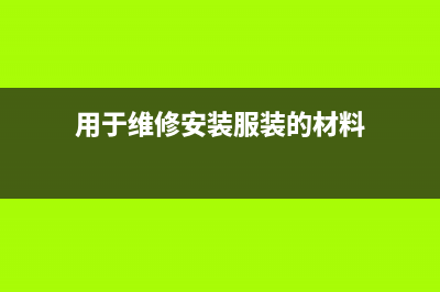 用于维修安装服务的货物能直接计入成本吗?(用于维修安装服装的材料)