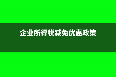 企业所得税减免部分要做分录吗?(企业所得税减免优惠政策)