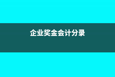 企业获得奖金交增值税吗?(企业奖金会计分录)