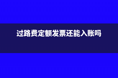 过路费属于定额发票吗?(过路费定额发票还能入账吗)