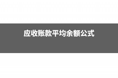 应收账款平均余额怎么算?(应收账款平均余额公式)