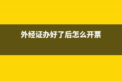 外经证开好后预缴税款期限是多久?(外经证办好了后怎么开票)