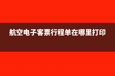航空电子客票行程单怎么做账?(航空电子客票行程单在哪里打印)