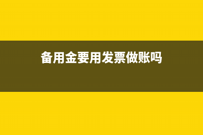 备用金要用发票报销怎么做?(备用金要用发票做账吗)