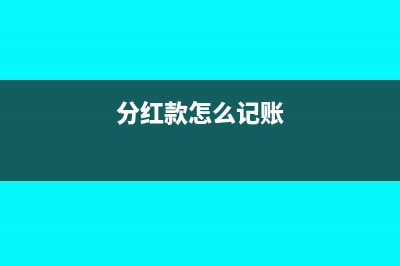 分红款的会计分录怎么做(分红款怎么记账)