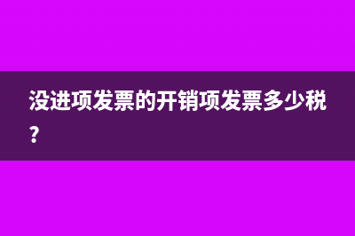 没进项发票的开销项发票多少税?