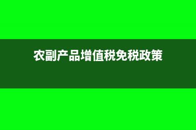 农副产品增值税普通发票可以抵扣吗?(农副产品增值税免税政策)