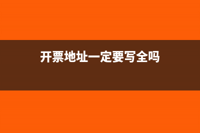 开票地址必须和营业执照上一样吗?(开票地址一定要写全吗)