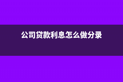 公司贷款利息怎么做成本?(公司贷款利息怎么做分录)