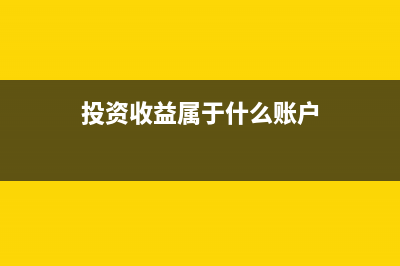 投资收益属于什么科目?(投资收益属于什么账户)