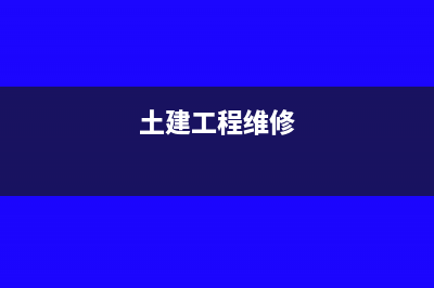 土建维修一般纳税人可以开普票吗(土建工程维修)