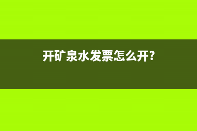 开矿泉水发票怎么开?