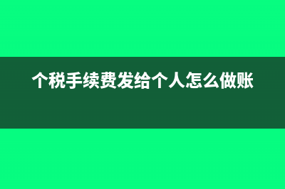 个税手续费发给财务需要缴纳个税吗?(个税手续费发给个人怎么做账)