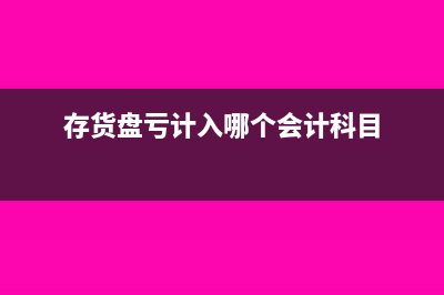存货盘亏计入哪个科目?(存货盘亏计入哪个会计科目)