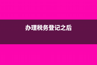 税务登记后要马上领金税盘吗?(办理税务登记之后)