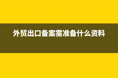 外贸企业出口备案享受优惠政策怎么选?(外贸出口备案需准备什么资料)