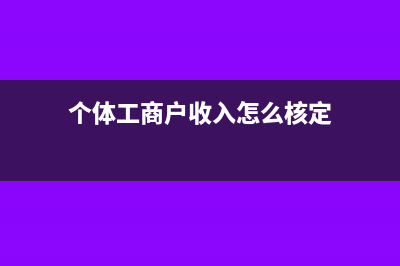 个体工商户核算方式是什么?(个体工商户收入怎么核定)