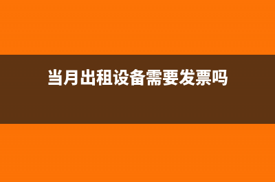 当月出租设备需要计提折旧吗?(当月出租设备需要发票吗)