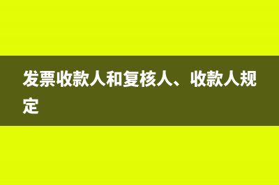 发票收款人和复核人可以不填吗?(发票收款人和复核人、收款人规定)