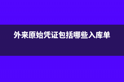 外来原始凭证包括哪些?(外来原始凭证包括哪些入库单)