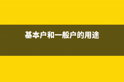 基本户和一般户的区别有哪些?(基本户和一般户的用途)