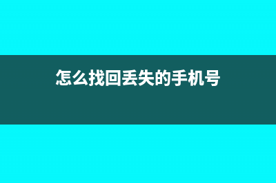 怎么找回丢失的电子发票信息?(怎么找回丢失的手机号)