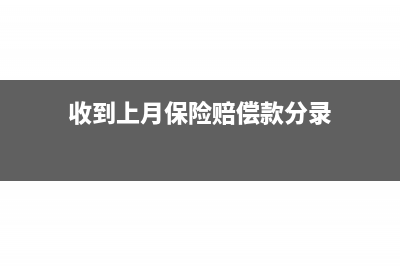 收回上月保险赔偿款会计分录(收到上月保险赔偿款分录)