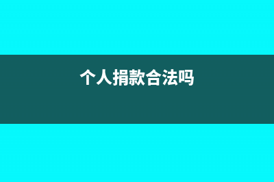 最新个人捐款怎样抵扣个税(个人捐款合法吗)