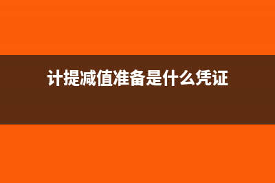 计提减值准备是什么意思(计提减值准备是什么凭证)