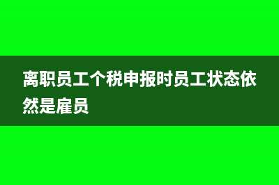 离职员工个税申报可以在发放的当月申报吗?(离职员工个税申报时员工状态依然是雇员)