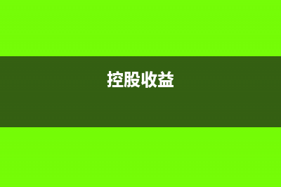 控股51%收入只计入51%吗?(控股收益)