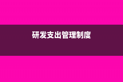 研发支出是管理费用吗?(研发支出管理制度)