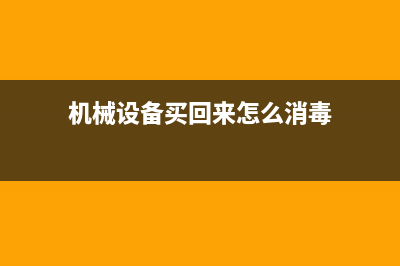 机械设备买回来的吊装费用要入固定资产吗?(机械设备买回来怎么消毒)