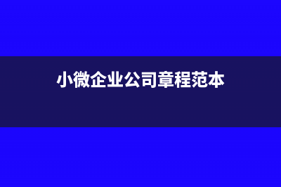 小微企业通过公帐发工资的手续费是多少(小微企业公司章程范本)