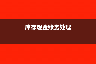 库存现金挂账多怎么办(库存现金账务处理)