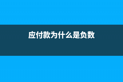 为什么应付货款时要冲税金(应付款为什么是负数)