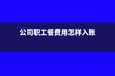公司员工餐费怎么做分录(公司职工餐费用怎样入账)