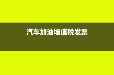 汽车加油发票税率是多少(汽车加油增值税发票)