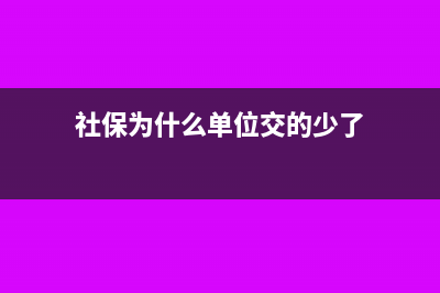 社保为什么单位缴费是零?(社保为什么单位交的少了)