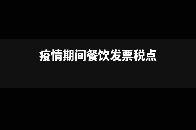 疫情期间餐饮发票是含税还是不含税(疫情期间餐饮发票税点)