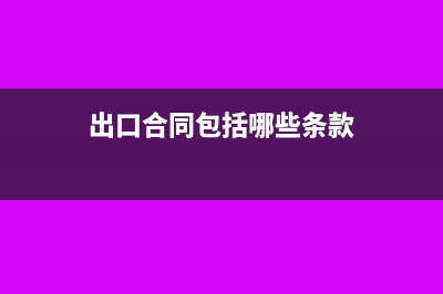 出口货物合同汇率跟报关单汇率需要一致吗?(出口合同包括哪些条款)
