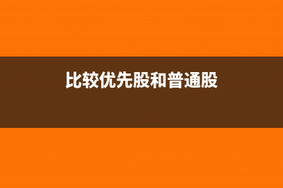 优先股和普通股的区别是什么?(比较优先股和普通股)