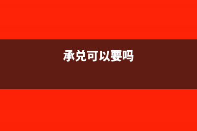 承兑汇票能签字吗(承兑可以要吗)
