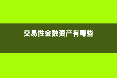 交易性金融资产处置时公允价值变动损益怎么处理?(交易性金融资产有哪些)