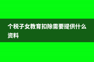 个税子女教育扣除比例怎么填写?(个税子女教育扣除需要提供什么资料)