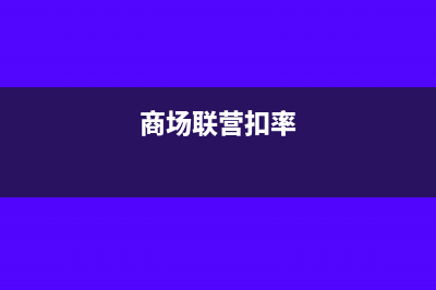 商场联营扣点会计处理(商场联营扣率)