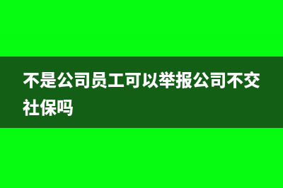 不是公司员工可以报销吗?(不是公司员工可以举报公司不交社保吗)