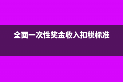 全面一次性奖金可以用现金形式发吗?(全面一次性奖金收入扣税标准)