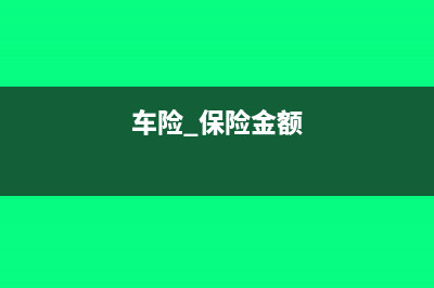 车辆保险单金额与实际付款金额不符怎么做账(车险 保险金额)